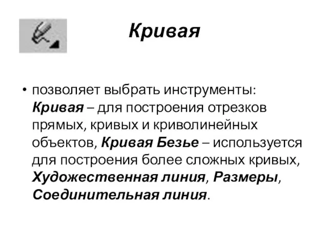 Кривая позволяет выбрать инструменты: Кривая – для построения отрезков прямых, кривых