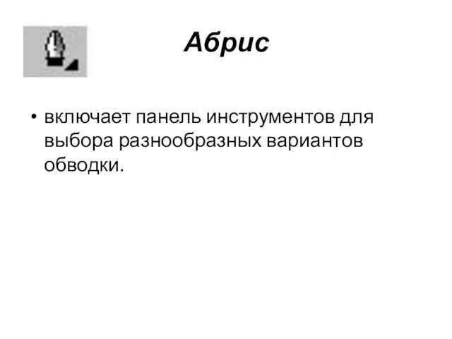 Абрис включает панель инструментов для выбора разнообразных вариантов обводки.