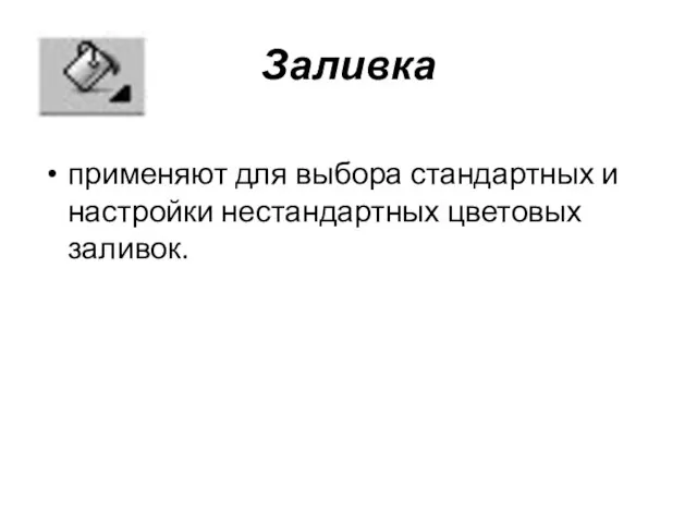 Заливка применяют для выбора стандартных и настройки нестандартных цветовых заливок.