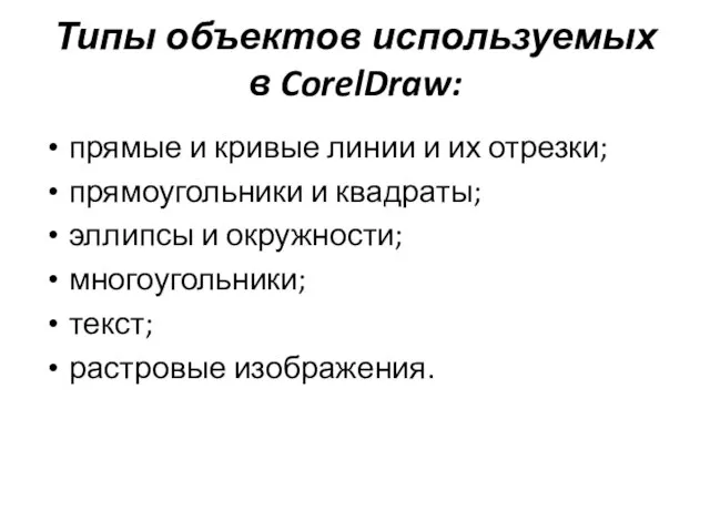 Типы объектов используемых в CorelDraw: прямые и кривые линии и их