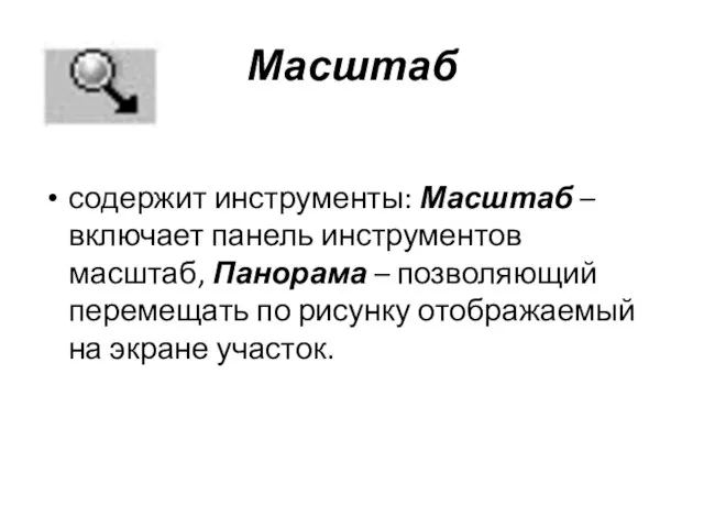 Масштаб содержит инструменты: Масштаб – включает панель инструментов масштаб, Панорама –