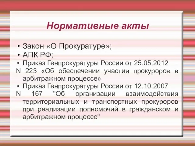 Нормативные акты Закон «О Прокуратуре»; АПК РФ; Приказ Генпрокуратуры России от