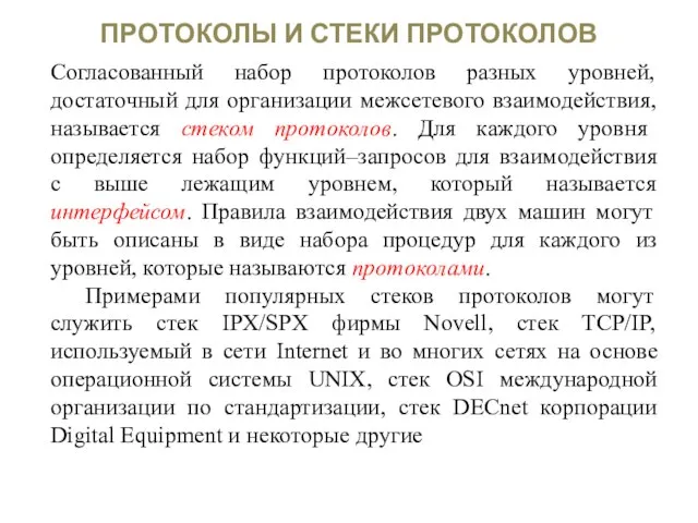 ПРОТОКОЛЫ И СТЕКИ ПРОТОКОЛОВ Согласованный набор протоколов разных уровней, достаточный для