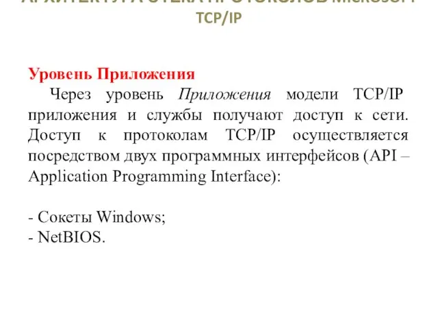 АРХИТЕКТУРА СТЕКА ПРОТОКОЛОВ MICROSOFT TCP/IP Уровень Приложения Через уровень Приложения модели