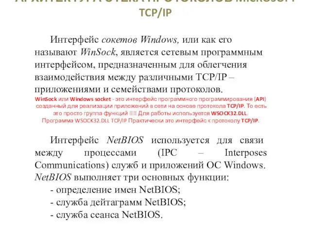 АРХИТЕКТУРА СТЕКА ПРОТОКОЛОВ MICROSOFT TCP/IP Интерфейс сокетов Windows, или как его