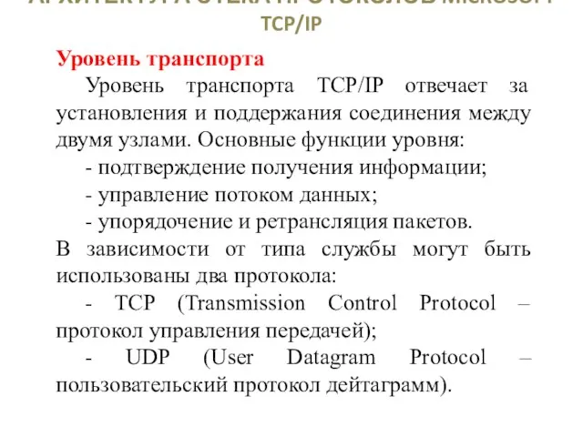 АРХИТЕКТУРА СТЕКА ПРОТОКОЛОВ MICROSOFT TCP/IP Уровень транспорта Уровень транспорта TCP/IP отвечает