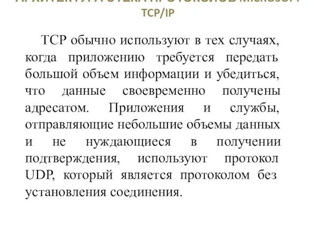 АРХИТЕКТУРА СТЕКА ПРОТОКОЛОВ MICROSOFT TCP/IP TCP обычно используют в тех случаях,