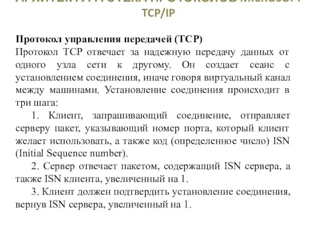 АРХИТЕКТУРА СТЕКА ПРОТОКОЛОВ MICROSOFT TCP/IP Протокол управления передачей (TCP) Протокол TCP