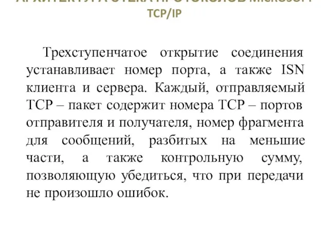 АРХИТЕКТУРА СТЕКА ПРОТОКОЛОВ MICROSOFT TCP/IP Трехступенчатое открытие соединения устанавливает номер порта,