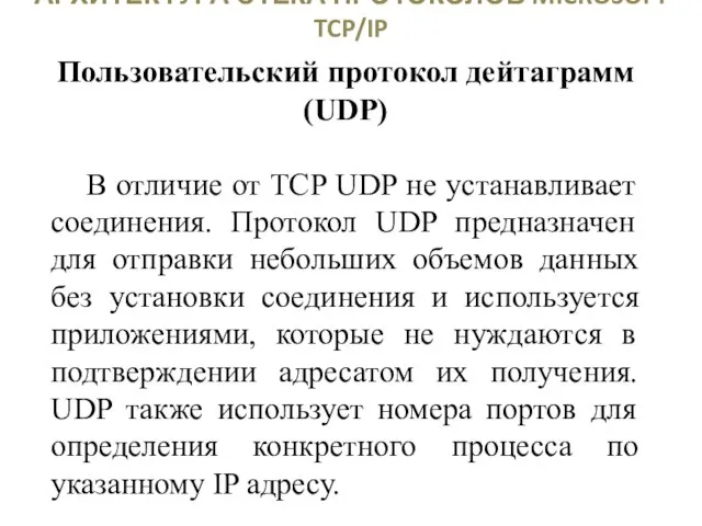 АРХИТЕКТУРА СТЕКА ПРОТОКОЛОВ MICROSOFT TCP/IP Пользовательский протокол дейтаграмм (UDP) В отличие