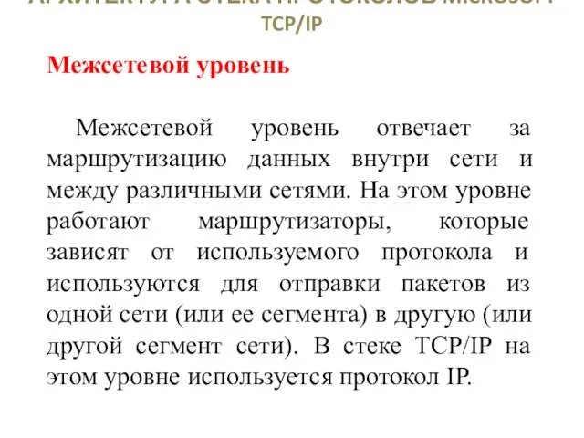 АРХИТЕКТУРА СТЕКА ПРОТОКОЛОВ MICROSOFT TCP/IP Межсетевой уровень Межсетевой уровень отвечает за