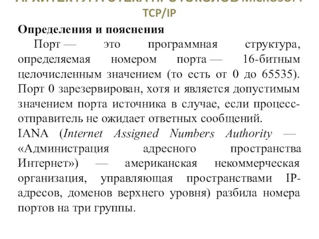 АРХИТЕКТУРА СТЕКА ПРОТОКОЛОВ MICROSOFT TCP/IP Определения и пояснения Порт — это