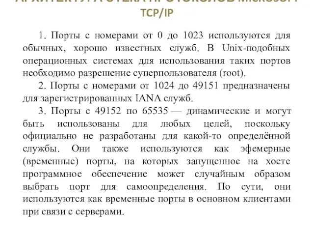 АРХИТЕКТУРА СТЕКА ПРОТОКОЛОВ MICROSOFT TCP/IP 1. Порты с номерами от 0