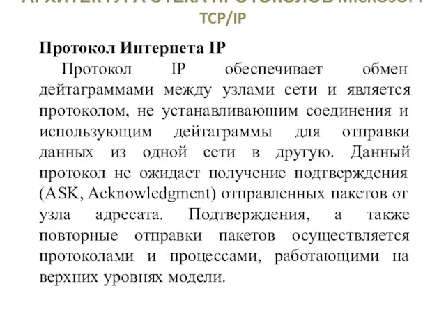 АРХИТЕКТУРА СТЕКА ПРОТОКОЛОВ MICROSOFT TCP/IP Протокол Интернета IP Протокол IP обеспечивает