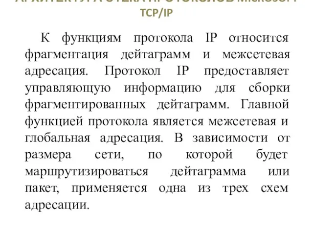 АРХИТЕКТУРА СТЕКА ПРОТОКОЛОВ MICROSOFT TCP/IP К функциям протокола IP относится фрагментация