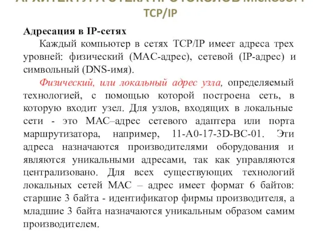 АРХИТЕКТУРА СТЕКА ПРОТОКОЛОВ MICROSOFT TCP/IP Адресация в IP-сетях Каждый компьютер в