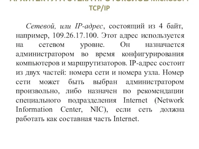 АРХИТЕКТУРА СТЕКА ПРОТОКОЛОВ MICROSOFT TCP/IP Сетевой, или IP-адрес, состоящий из 4