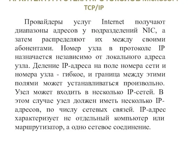 АРХИТЕКТУРА СТЕКА ПРОТОКОЛОВ MICROSOFT TCP/IP Провайдеры услуг Internet получают диапазоны адресов