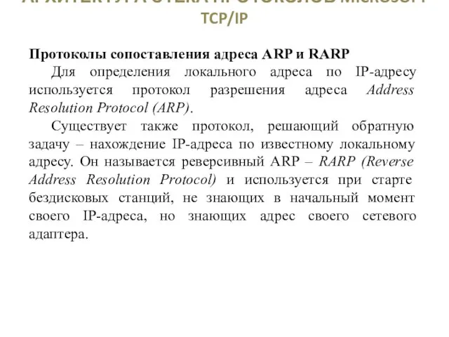 АРХИТЕКТУРА СТЕКА ПРОТОКОЛОВ MICROSOFT TCP/IP Протоколы сопоставления адреса ARP и RARP