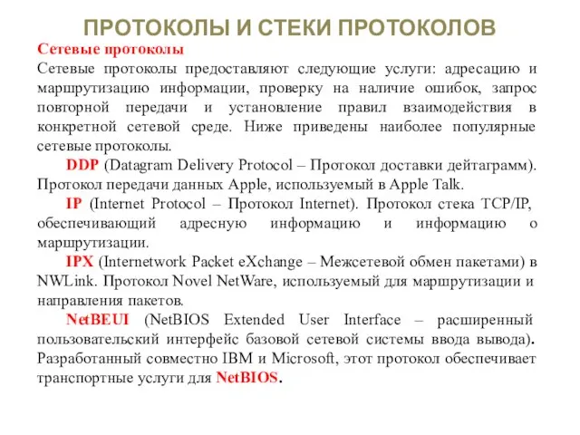 ПРОТОКОЛЫ И СТЕКИ ПРОТОКОЛОВ Сетевые протоколы Сетевые протоколы предоставляют следующие услуги: