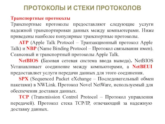 ПРОТОКОЛЫ И СТЕКИ ПРОТОКОЛОВ Транспортные протоколы Транспортные протоколы предоставляют следующие услуги