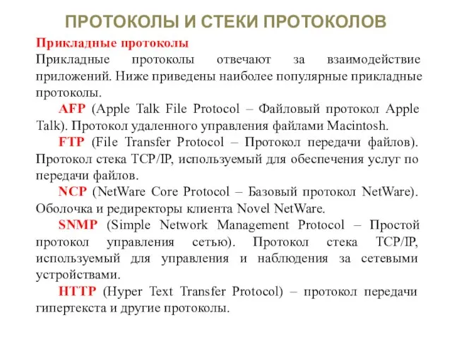 ПРОТОКОЛЫ И СТЕКИ ПРОТОКОЛОВ Прикладные протоколы Прикладные протоколы отвечают за взаимодействие