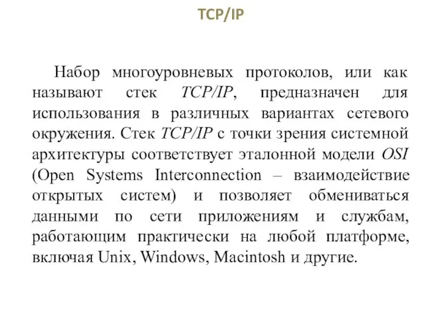 АРХИТЕКТУРА СТЕКА ПРОТОКОЛОВ MICROSOFT TCP/IP Набор многоуровневых протоколов, или как называют