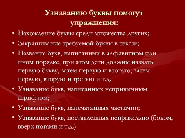 Узнаванию буквы помогут упражнения: Нахождение буквы среди множества других; Закрашивание требуемой