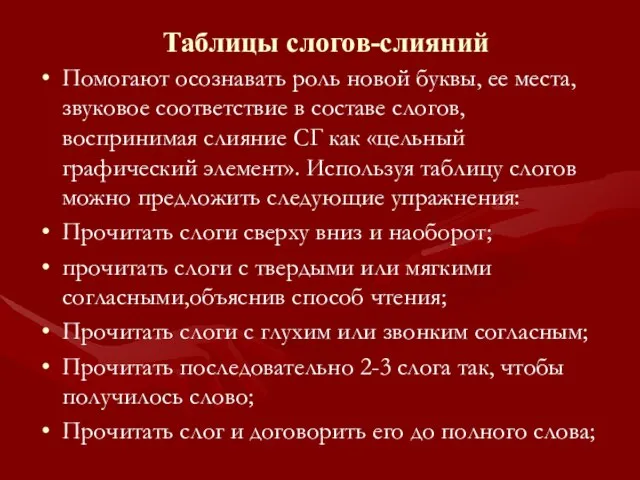 Таблицы слогов-слияний Помогают осознавать роль новой буквы, ее места, звуковое соответствие