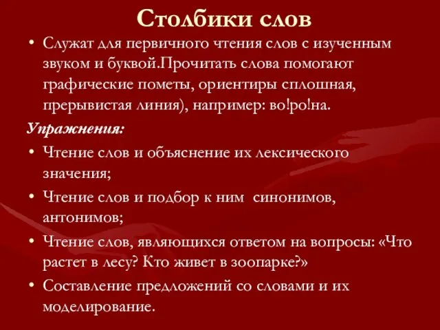 Столбики слов Служат для первичного чтения слов с изученным звуком и