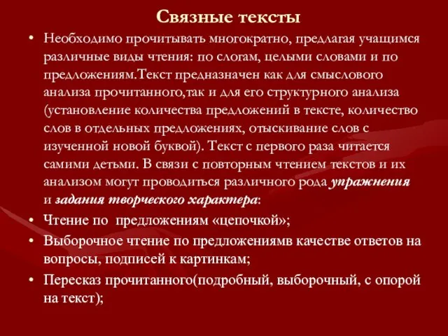 Связные тексты Необходимо прочитывать многократно, предлагая учащимся различные виды чтения: по