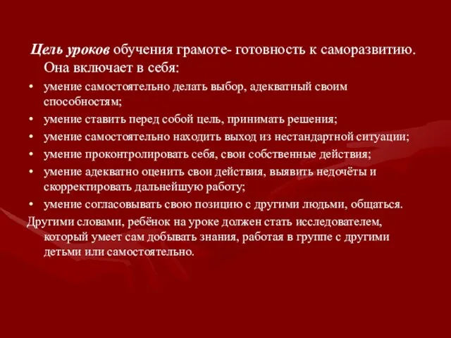 Цель уроков обучения грамоте- готовность к саморазвитию. Она включает в себя: