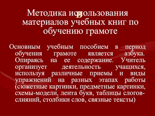 В Методика использования материалов учебных книг по обучению грамоте Основным учебным