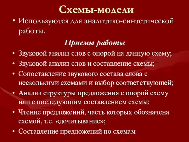 Схемы-модели Используются для аналитико-синтетической работы. Приемы работы Звуковой анализ слов с