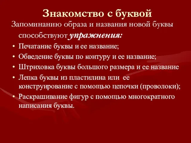 Знакомство с буквой Запоминанию образа и названия новой буквы способствуют упражнения: