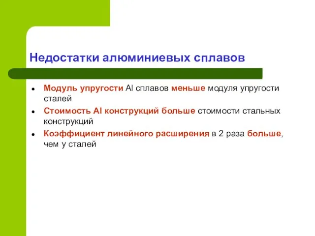 Недостатки алюминиевых сплавов Модуль упругости Al сплавов меньше модуля упругости сталей