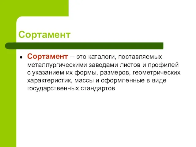 Сортамент Сортамент – это каталоги, поставляемых металлургическими заводами листов и профилей