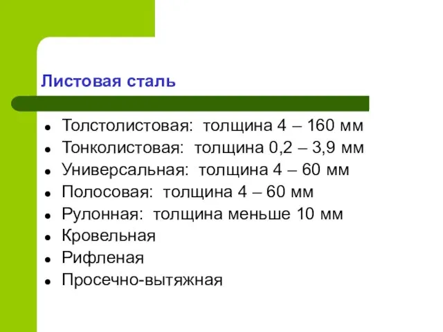 Листовая сталь Толстолистовая: толщина 4 – 160 мм Тонколистовая: толщина 0,2