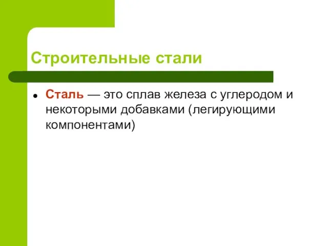 Строительные стали Сталь — это сплав железа с углеродом и некоторыми добавками (легирующими компонентами)