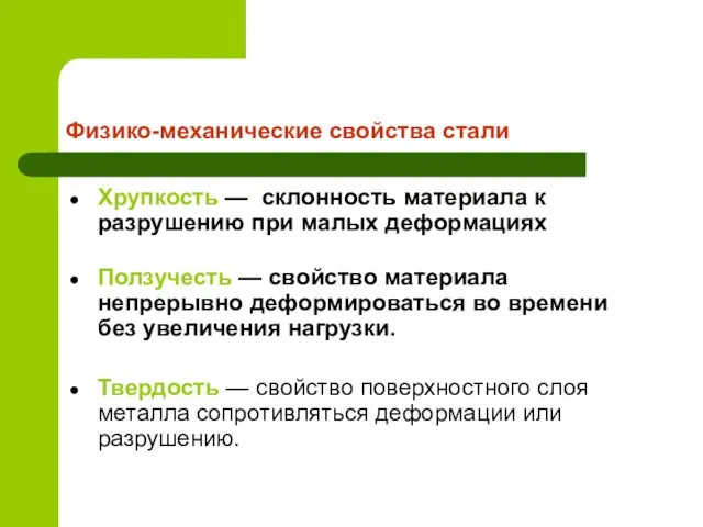 Физико-механические свойства стали Хрупкость — склонность материала к разрушению при малых