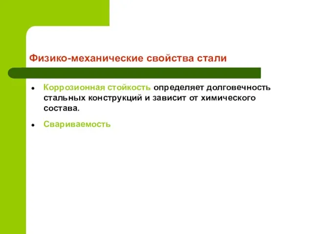 Физико-механические свойства стали Коррозионная стойкость определяет долговечность стальных конструкций и зависит от химического состава. Свариваемость