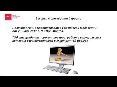 Закупки в электронной форме Постановление Правительства Российской Федерации от 21 июня