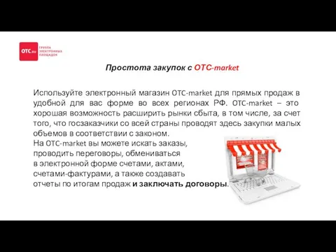 Простота закупок с ОТС-market Используйте электронный магазин OTC-market для прямых продаж