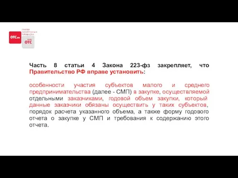 Часть 8 статьи 4 Закона 223-фз закрепляет, что Правительство РФ вправе