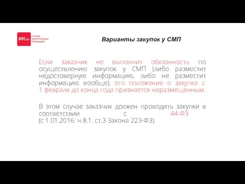 Если заказчик не выполнит обязанность по осуществлению закупок у СМП (либо