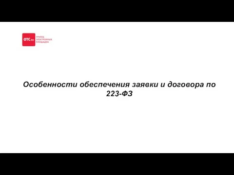 Особенности обеспечения заявки и договора по 223-ФЗ