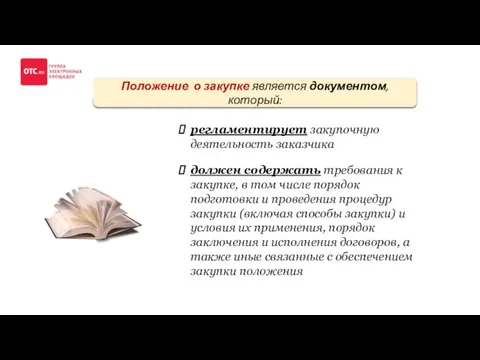 Положение о закупке является документом, который: должен содержать требования к закупке,