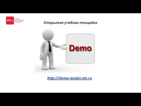 Открытая учебная площадка http://demo-tender.otc.ru
