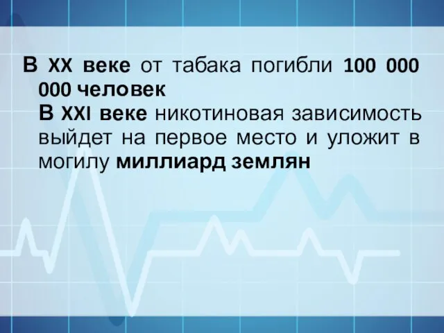 В XX веке от табака погибли 100 000 000 человек В