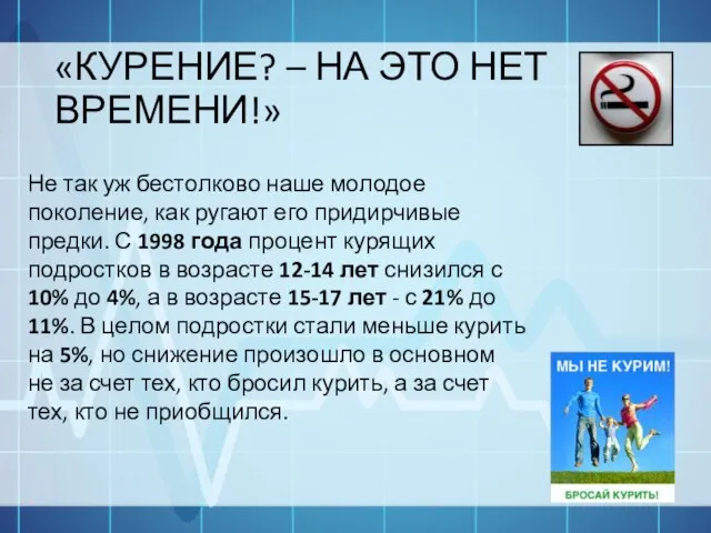 «КУРЕНИЕ? – НА ЭТО НЕТ ВРЕМЕНИ!» Не так уж бестолково наше